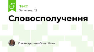 Словосполучення
