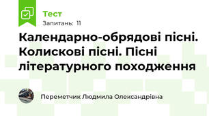Календарно-обрядові пісні. Колискові пісні. Пісні літературного походження