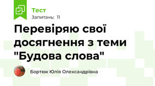 Перевіряю свої досягнення з теми "Будова слова"