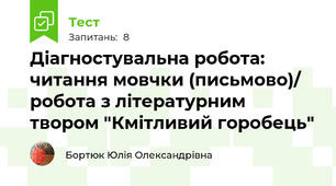 Діагностувальна робота: читання мовчки (письмово)/ робота з літературним твором "Кмітливий горобець"