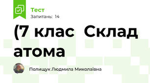 (7 клас  Склад атома
