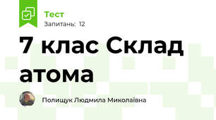 7 клас Склад атома