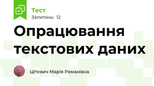  Опрацювання текстових даних 