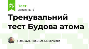 Тренувальний тест Будова атома