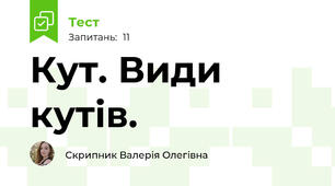 Кут. Види кутів.