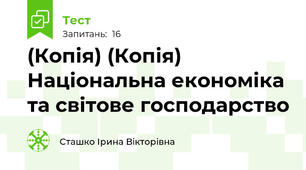 (Копія) (Копія) Національна економіка та світове господарство