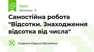 Самостійна робота "Відсотки. Знаходження відсотка від числа"