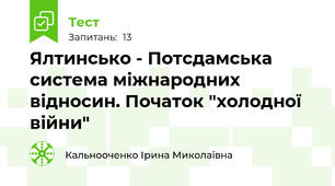 Ялтинсько - Потсдамська система міжнародних відносин. Початок "холодної війни"