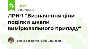 ЛР№1 "Визначення ціни поділки шкали вимірювального приладу"