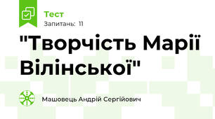 "Творчість Марії Вілінської"