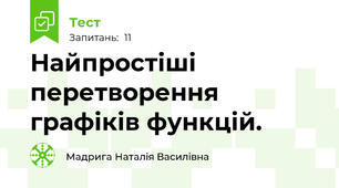 Найпростіші перетворення графіків функцій.