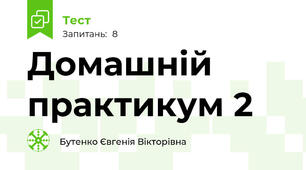 Домашній практикум 2