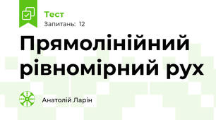 Прямолінійний рівномірний рух