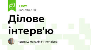 Ділове інтерв'ю