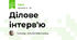 Ділове інтерв'ю