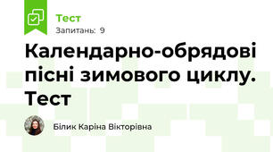  Календарно-обрядові пісні зимового циклу. Тест