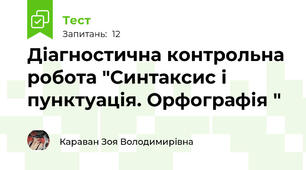 Діагностична контрольна робота "Синтаксис і пунктуація. Орфографія "