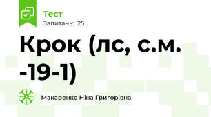 Крок (л\с, с.м. -19-1)