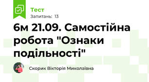 6м 21.09. Самостійна робота "Ознаки подільності"