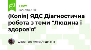 (Копія) ЯДС Діагностична робота з теми "Людина і здоров'я"
