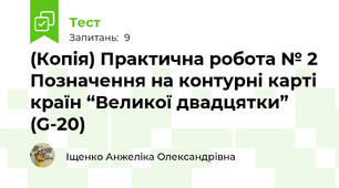 (Копія) Практична робота № 2 Позначення на контурні карті країн “Великої двадцятки” (G-20)