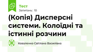 (Копія) Дисперсні системи. Колоїдні та істинні розчини