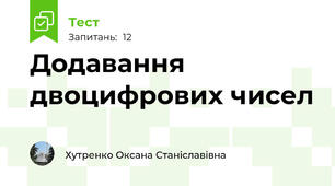 Додавання двоцифрових чисел