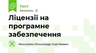  Ліцензії на програмне забезпечення