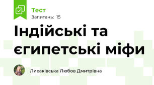 Індійські та єгипетські міфи