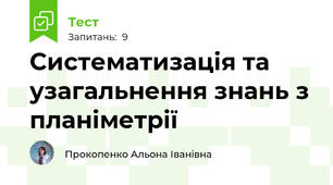 Систематизація та узагальнення знань з планіметрії