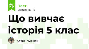 Що вивчає історія 5 клас