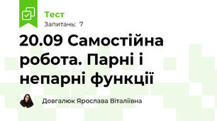 20.09 Самостійна робота. Парні і непарні функції