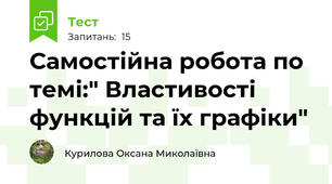 Самостійна робота по темі:" Властивості функцій та їх графіки"