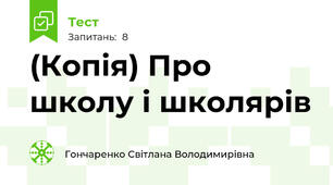 (Копія) Про школу і школярів