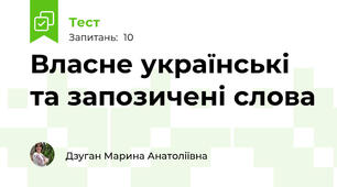 Власне українські та запозичені слова