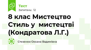 8 клас Мистецтво Стиль у  мистецтві  (Кондратова Л.Г.)