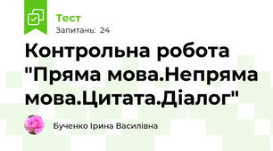 Контрольна робота "Пряма мова.Непряма мова.Цитата.Діалог"