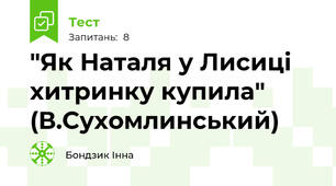  "Як Наталя у Лисиці хитринку купила" (В.Сухомлинський)