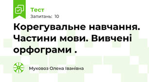  Корегувальне навчання. Частини мови. Вивчені орфограми .