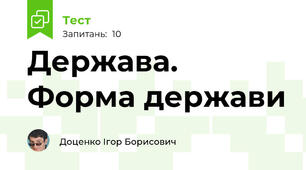 Держава. Форма держави