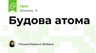 Будова атома 