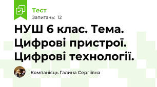 НУШ 6 клас. Тема. Цифрові пристрої. Цифрові технології.