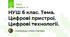 НУШ 6 клас. Тема. Цифрові пристрої. Цифрові технології.