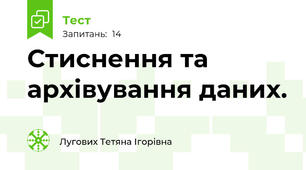 Стиснення та архівування даних.