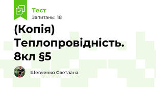 (Копія) Теплопровідність. 8кл §5