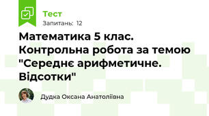 Математика 5 клас. Контрольна робота за темою "Середнє арифметичне. Відсотки"
