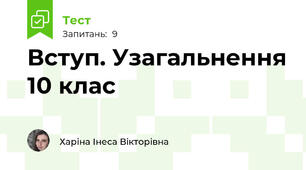 Вступ. Узагальнення 10 клас