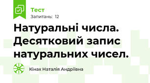 Натуральні числа. Десятковий запис натуральних чисел.