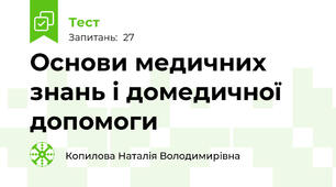 Основи медичних знань і домедичної допомоги