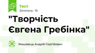 "Творчість Євгена Гребінка"